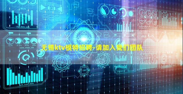 无锡ktv模特招聘-请加入我们团队